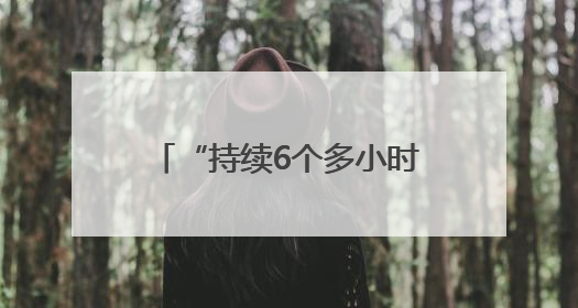 “持续6个多小时” 俄乌交换战俘期间互袭首都地区